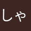 しゃ、く