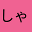 しゃああああ