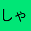 しゃあしい
