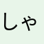 しゃあ0330