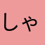 しゃい(´･_･`)
