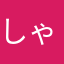 しゃいあん