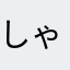 しゃいお