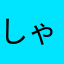 しゃいこうれす