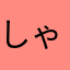 しゃいんへっと