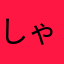 しゃいk