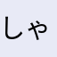 しゃうみりん