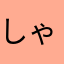 しゃおちー１８０７