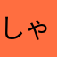 しゃか