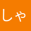 しゃかーーーきん