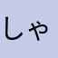 しゃがぽんマイルド