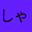 しゃくやくq