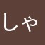 しゃくりお