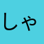 しゃくりんこ