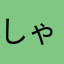 しゃくれアゴもみ太郎