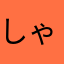 しゃくーる