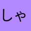 しゃくch