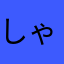 しゃけ