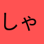しゃけ,
