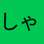 しゃけおかか
