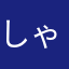 しゃけしゃけ星人