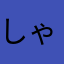 しゃけのおちゃづけ
