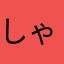 しゃけわかめ