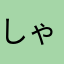しゃけ100