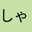 しゃけ5