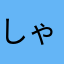 しゃげ