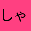 しゃしゃ