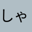 しゃしゃみフライ