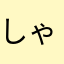 しゃしー