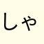 しゃちいるか