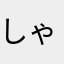 しゃちうま