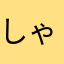 しゃちこんぶ