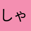 しゃちのしん