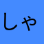 しゃち時貞