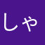 しゃち17