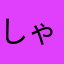 しゃっちぃ