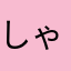 しゃっぽ♫