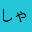 しゃとーん