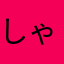 しゃどうふぁっく