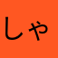 しゃどう14236