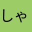 しゃな、