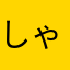 しゃなるん