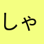 しゃにー