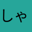 しゃはん