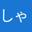 しゃぶしゃぶ！