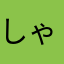 しゃぶしゃ部